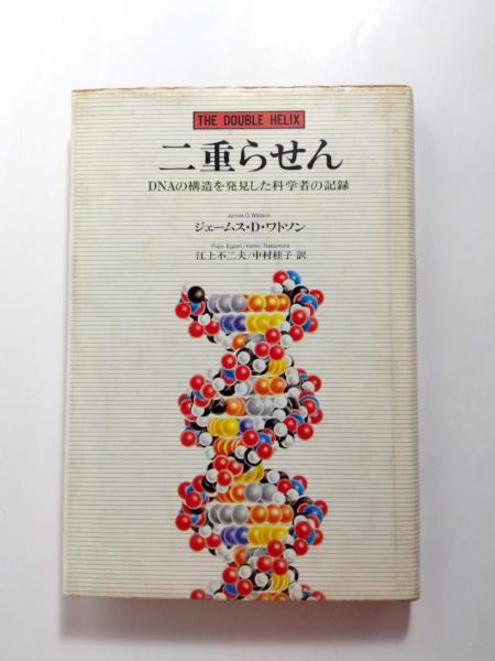 二重らせん DNAの構造を発見した科学者の記録(ジェームス・D