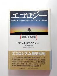 エコロジー　起源とその展開