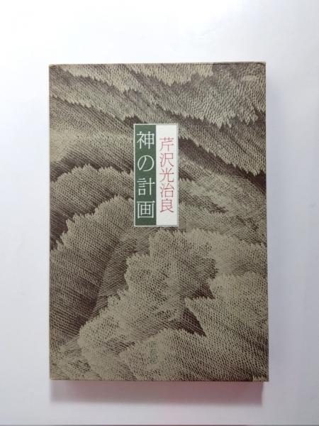 神の計画(芹沢光治良) / 古本、中古本、古書籍の通販は「日本の古本屋 