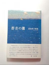 歌集　群青の灘