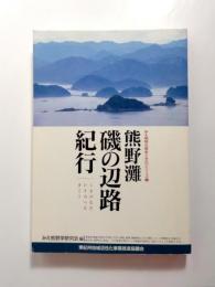 熊野灘磯の辺路紀行