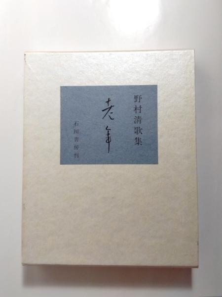 楠本憲吉歳時記(楠本憲吉著) / 千机書房 / 古本、中古本、古書籍