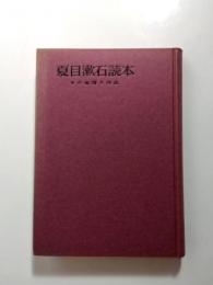 夏目漱石読本　その生涯と作品