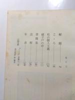 漱石選集