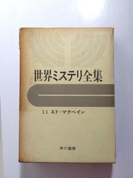 世界ミステリ全集　11エド・マクベイン　〈警官嫌い・殺意の楔・暴力教室〉