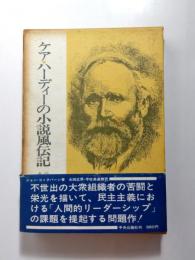 ケア・ハーディーの小説風伝記