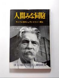 人間みな同胞　ランバレネのシュヴァイツアー博士