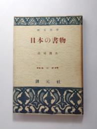 日本の書物