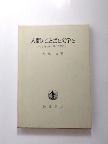 人間とことばと文学と　古本、中古本、古書籍の通販は「日本の古本屋」　日本の古本屋　言語文化に関する探究(西尾実)　千机書房