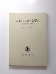 人間とことばと文学と　言語文化に関する探究