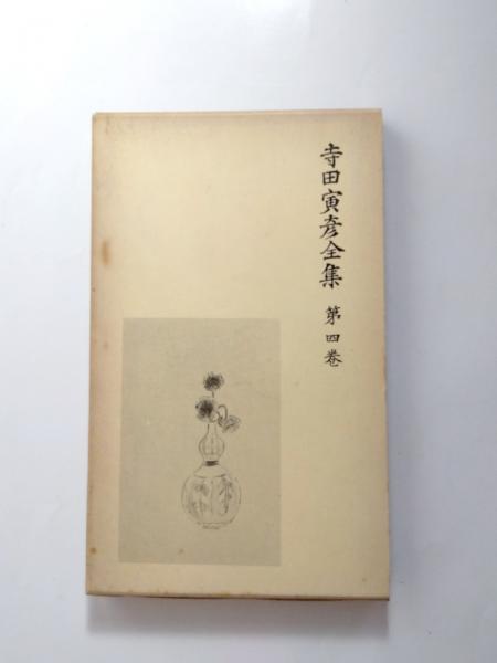 寺田寅彦全集 第4巻 随筆4(寺田寅彦) / 千机書房 / 古本、中古本 寺田寅彦全集 第4巻 随筆4(寺田寅彦) / 千机書房 / 古本、中古本