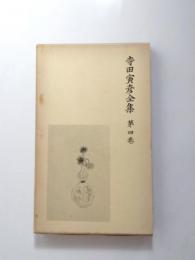 寺田寅彦全集　第4巻　随筆4