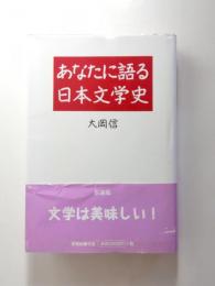 あなたに語る日本文学史　新装版