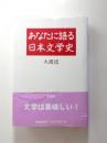あなたに語る日本文学史　新装版