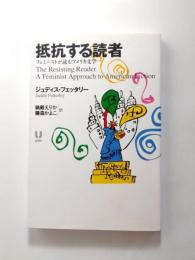 抵抗する読者　フェミニストが読むアメリカ文学