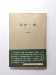 孤独と愛　我と汝の問題