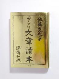カーツの文章読本 カーツの文章読本(佐藤克之) / 古本、中古本、古書籍の通販は「日本の