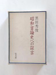 昭和言論史への証言