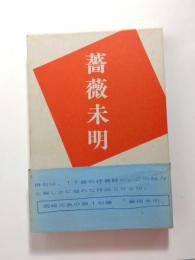 句集　薔薇未明
