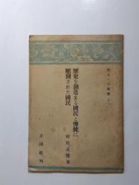 歴史を創造する國民と傅統に壓倒された國民