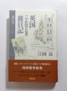 恥ずかしい〉の構造 現代社会に探る/北樹出版/東儀道子-