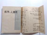 科学と人間性