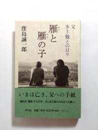 雁と雁の子　父　水上勉との日々