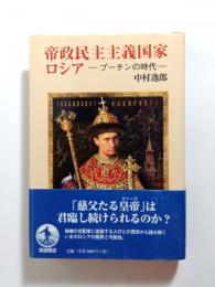 帝政民主主義国家ロシア　プーチンの時代