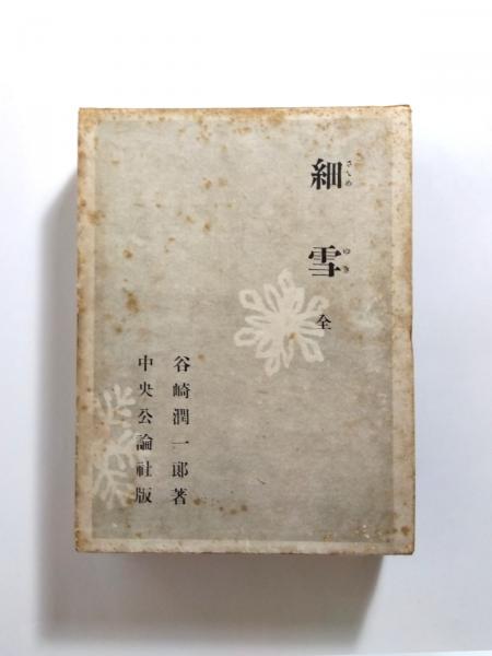 細雪 全(谷崎潤一郎) / 古本、中古本、古書籍の通販は「日本の古本屋