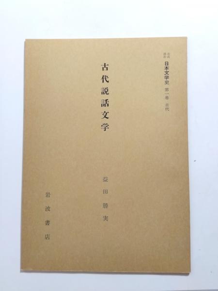 辻邦生(菅野昭正 編) / 千机書房 / 古本、中古本、古書籍の通販