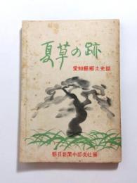 夏草の跡　愛知県郷土史話