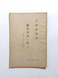 新生日本に叫ぶ　若き人々に檄す