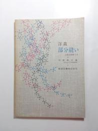 洋裁部分縫い　工程分析表つき