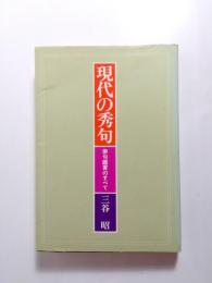 現代の秀句　俳句鑑賞のすべて