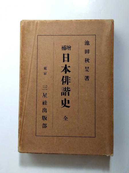 日本俳諧史・古書 増補日本俳諧史 全(池田秋旻) / 古本、中古本、古書籍の通販は「日本の