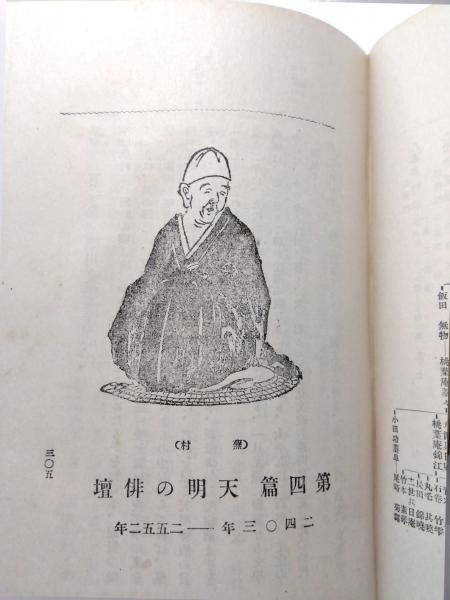 日本俳諧史・古書 増補日本俳諧史 全(池田秋旻) / 古本、中古本、古書籍の通販は「日本の
