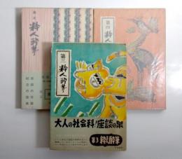 粋人酔筆　第3巻・第4巻・第5巻　3冊