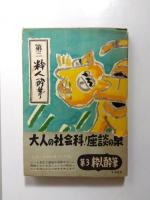 粋人酔筆　第3巻・第4巻・第5巻　3冊