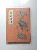 粋人酔筆　第3巻・第4巻・第5巻　3冊