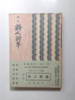 粋人酔筆　第3巻・第4巻・第5巻　3冊