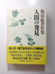 人間の発見　梅原猛著作集12