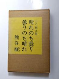 晴れのち曇り曇りのち晴れ