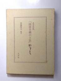 永井荷風「四畳半襖の下張」惣ざらえ