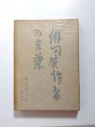 俳句実作者の言葉