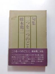 句集　二つを一つのごとく