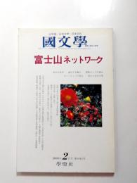 國文學　2004年2月号　富士山ネットワーク