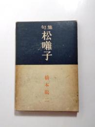句集　松囃子