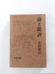 詩と批評