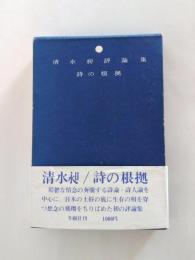 詩の根拠　清水昶評論集