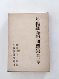 年輪雑詠年刊選集　第1巻　昭和33年版